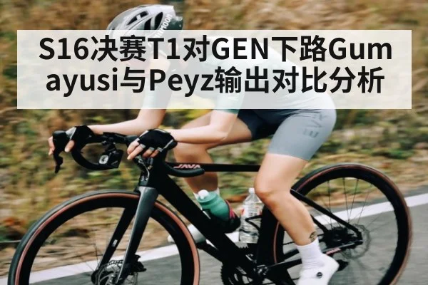 S16决赛T1对GEN下路Gumayusi与Peyz输出对比分析