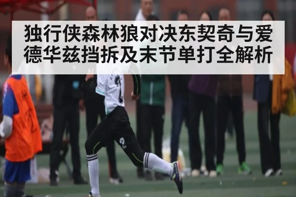 独行侠森林狼对决东契奇与爱德华兹挡拆及末节单打全解析 | kaiyun